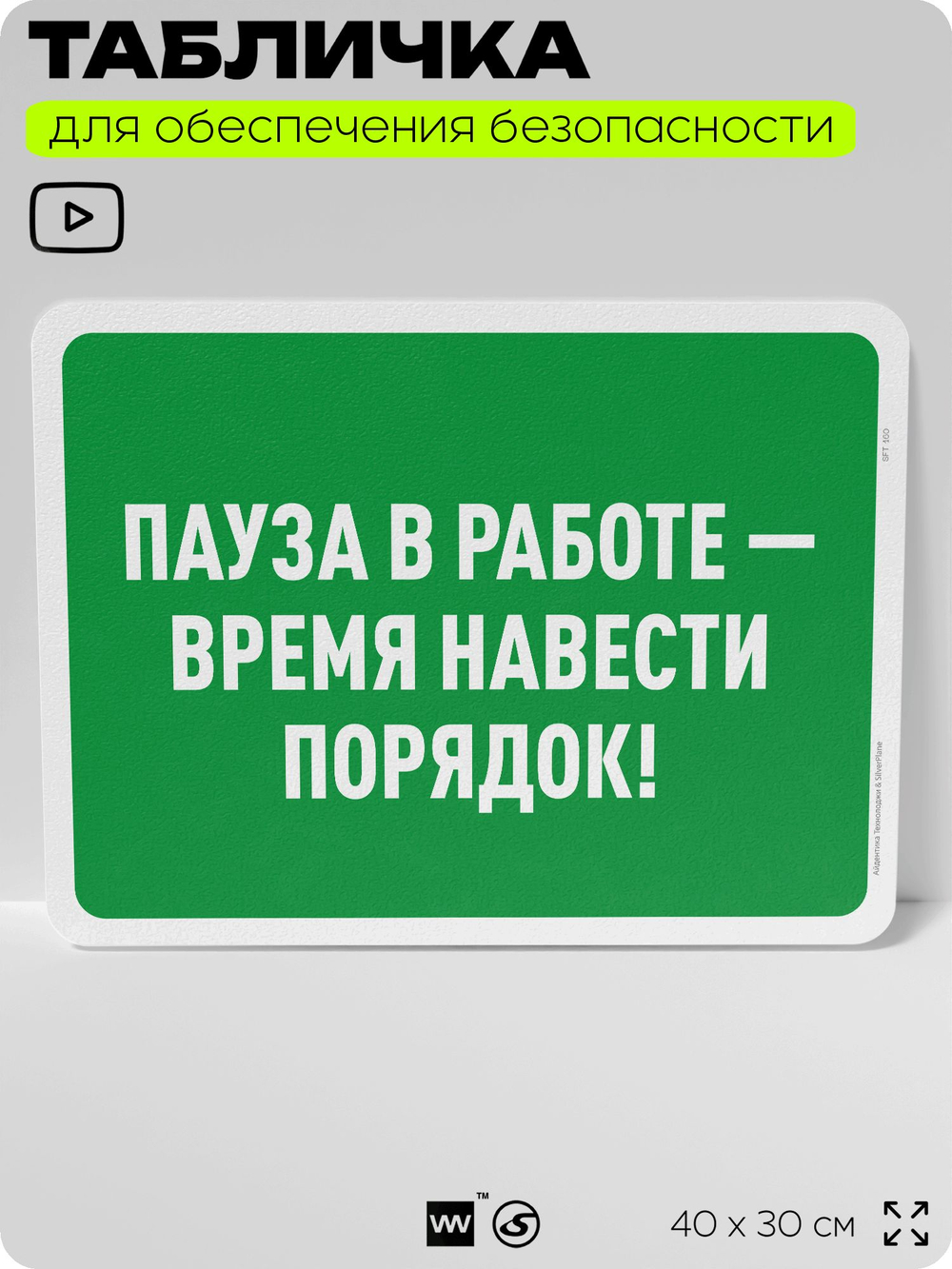 Табличка для обеспечения безопасности "Пауза в работе - время навести порядок", для офиса, по охране труда для предприятия, организаций, 40х30 см, Silver Plane x Айдентика Технолоджи