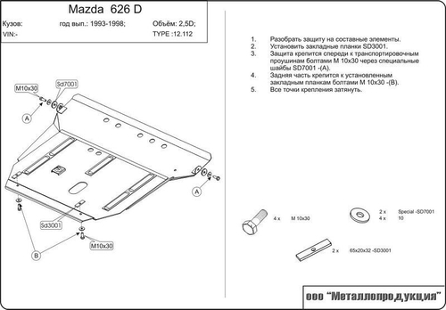 Защита картера и КПП Sheriff для Mazda 626 IV (GE) 1991-1997 арт.12.0112