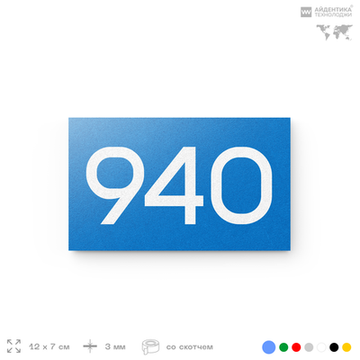 Номер на дверь 940, табличка на дверь для офиса, квартиры, кабинета, аудитории, склада, голубая 120х70 мм, Айдентика Технолоджи