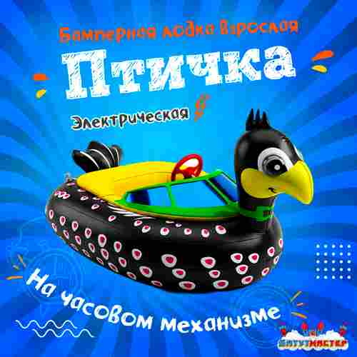 Бамперная лодка «Птичка», взрослая, на часовом механизме, 172×120×36 см