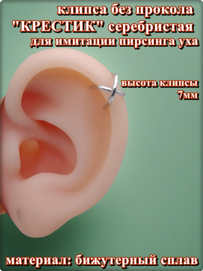 Клипса "Крестик" без прокола уха серебристая.