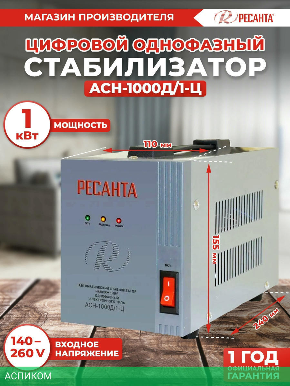 Стабилизатор напряжения Ресанта АСН-1000Д/1-Ц (63/6/38)
