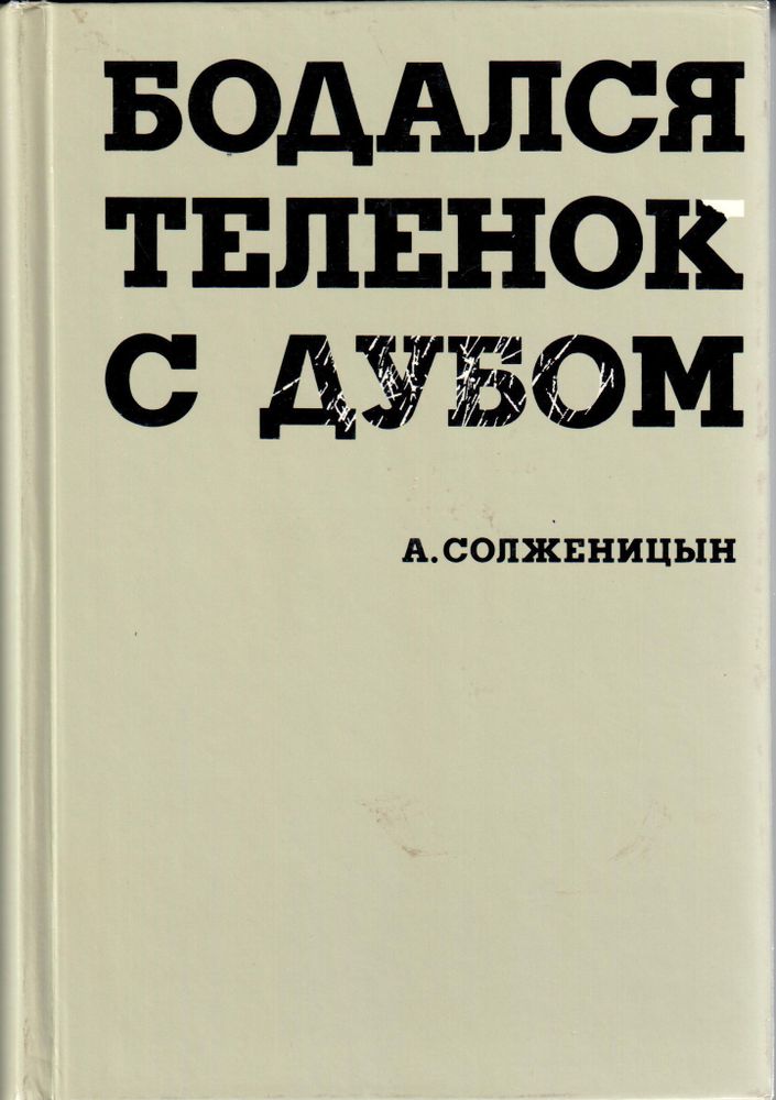 Александр Солженицын. Бодался теленок с дубом