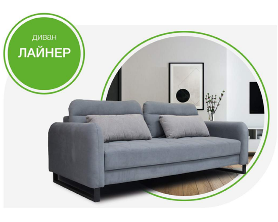 Диван ЛАЙНЕР