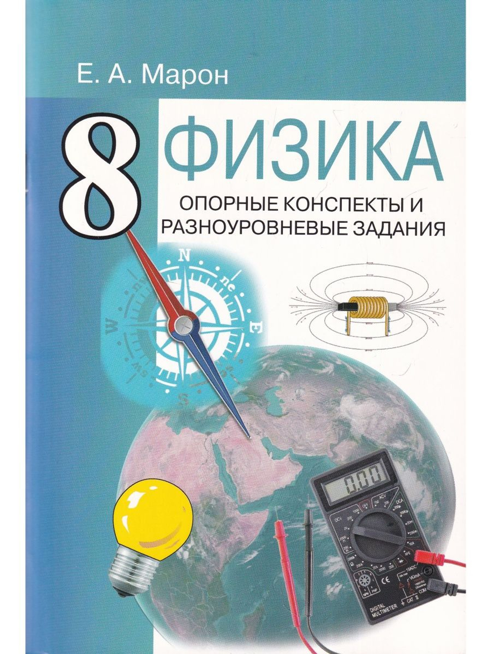 Опорные конспекты и разноуровневые задания. Физика 8 кл. К учебнику Перышкина А.В.