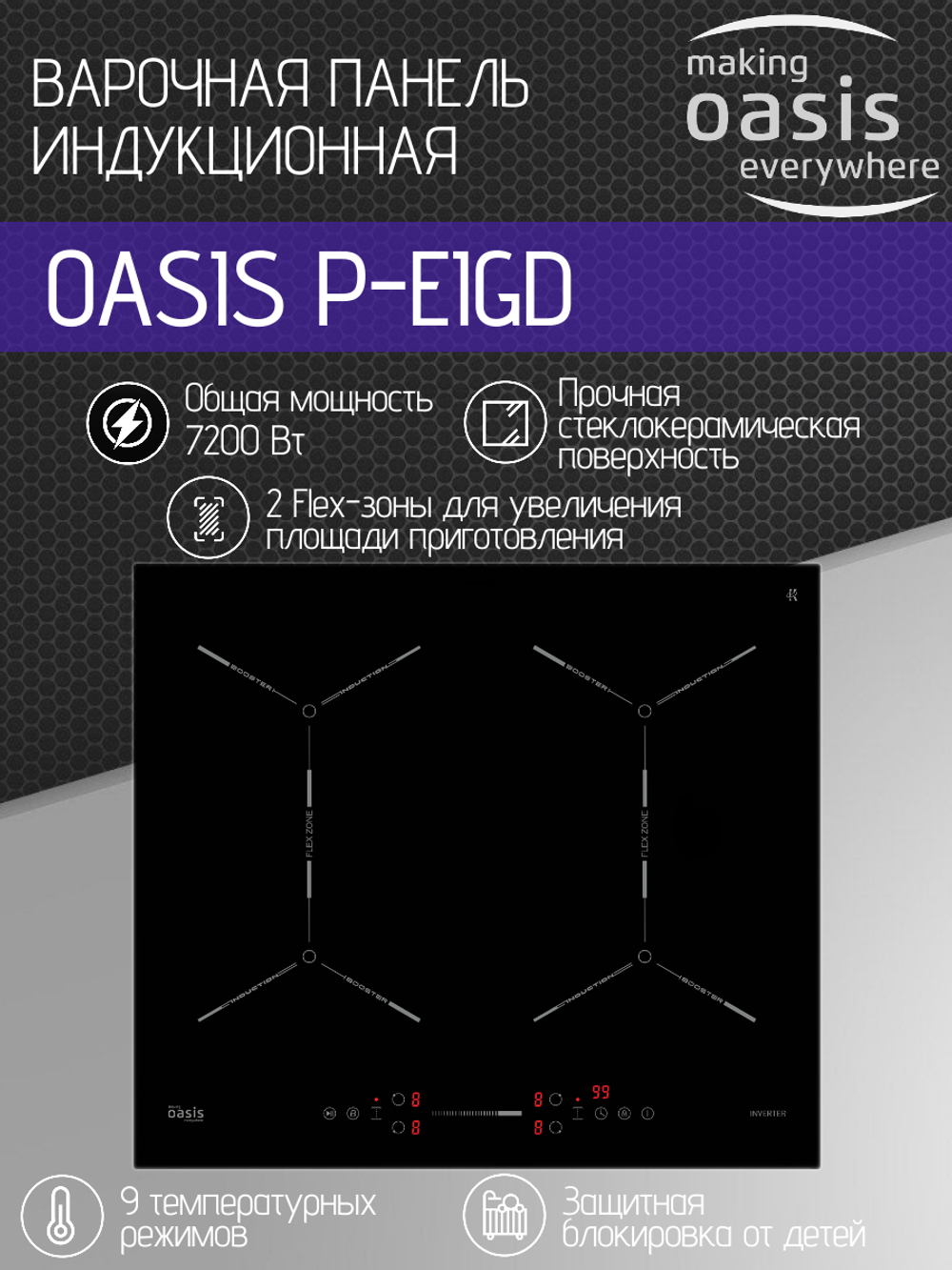 Варочная панель индукционная OASIS P-EIGD