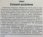 Томат Соловей разбойник 20 шт СМТ-507