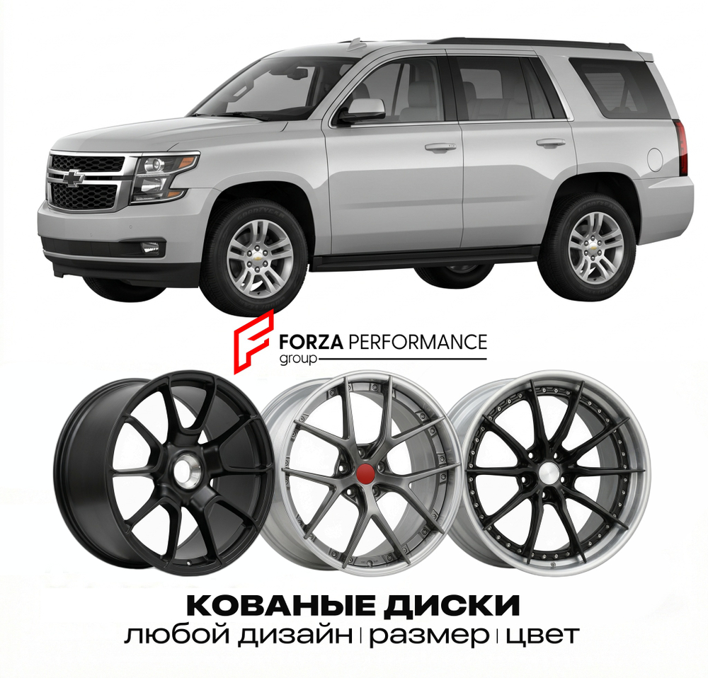 КОВАНЫЕ ДИСКИ для Chevrolet Tahoe IV 2015-2020 Шевроле
