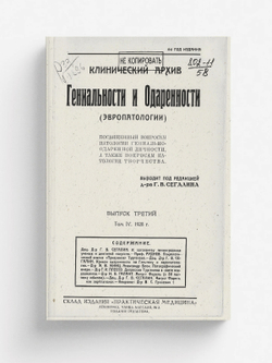 Клинический архив гениальности и одаренности (эвропатологии). 1928, Т. 4, № 3 | Нет автора