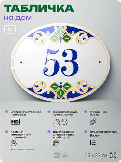 Адресная табличка с номером дома 53, на фасад и забор, на дверь, овальная в средиземноморском стиле, 29х23 см, Айдентика Технолоджи