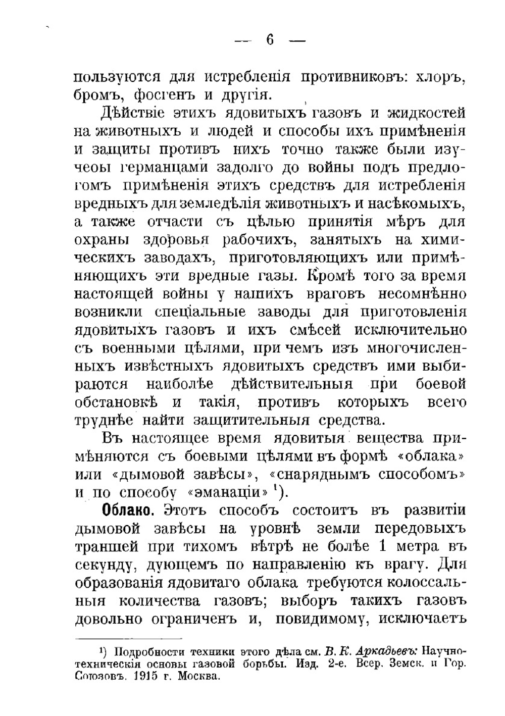 Краткое описание действия ядовитых средств, применяемых для боевых целей на человека и животных, способов защиты против них и подачи первой помощи при отравлениях | Хлопин Григорий Витальевич