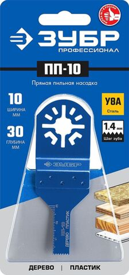 Прамая пильная насадка, 10-30мм, ЗУБР Профессионал, ПП-10