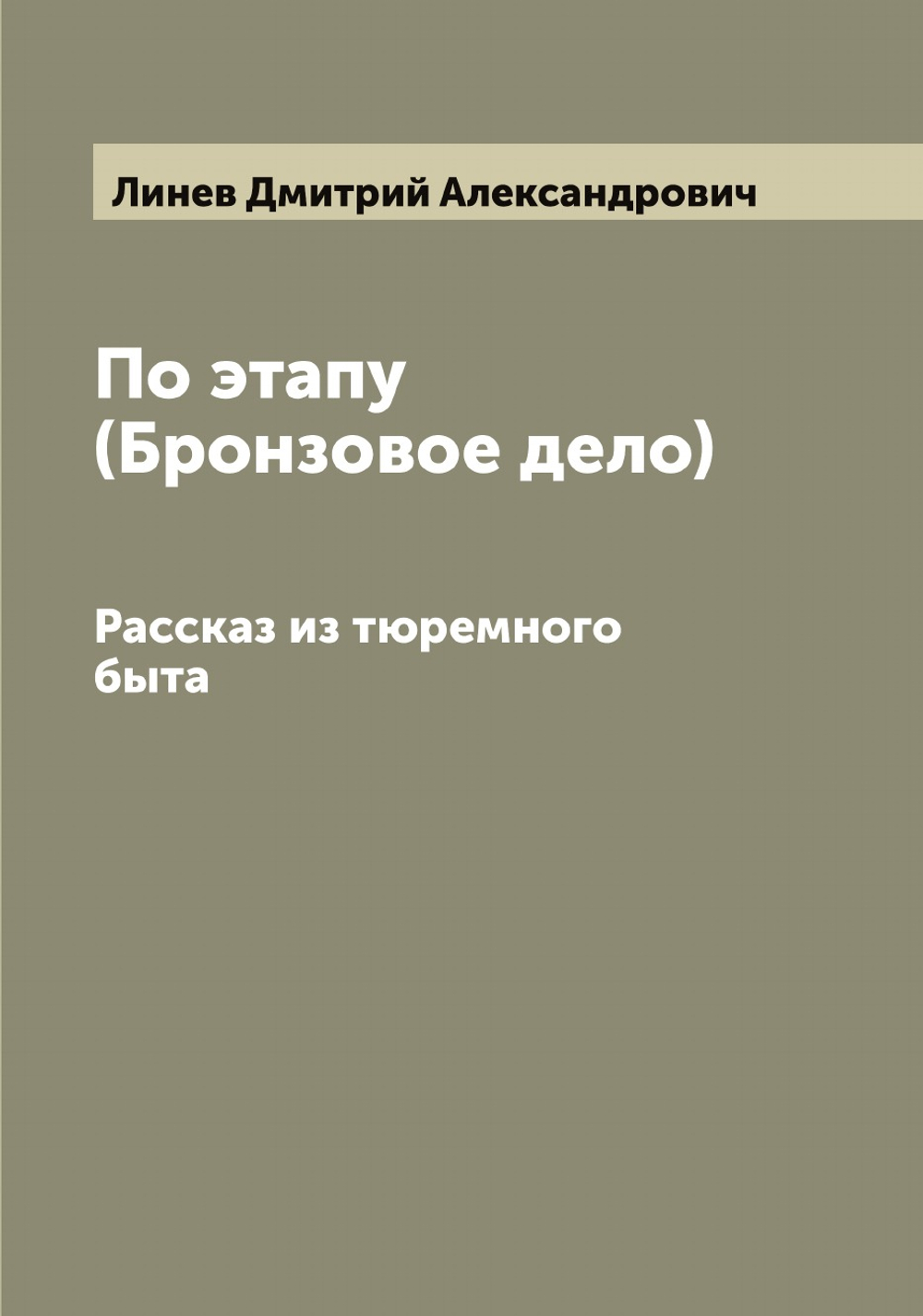 По этапу (Бронзовое дело). Рассказ из тюремного быта | Линев Дмитрий Александрович