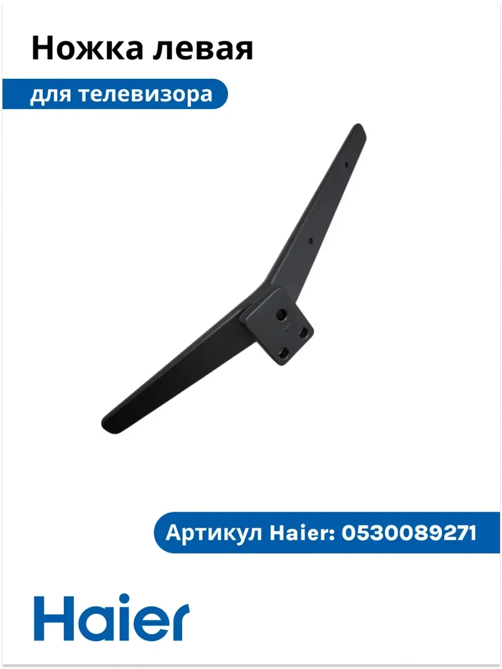 Ножка для телевизора левая 0530089271 Haier