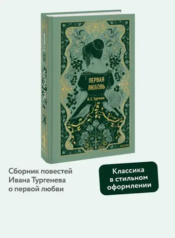 Первая любовь. Вечные истории