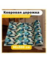 Ковровая дорожка в прихожую, гостиную, комнату. 90х500см
