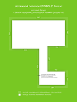 Матовый натяжной потолок 24.6 м2