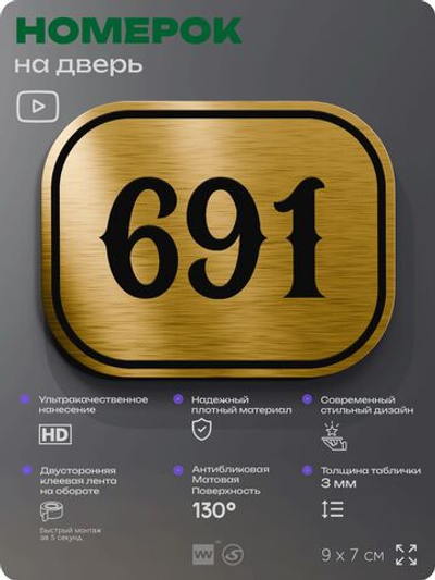 Номерок на дверь квартиры 691, для кабинета, офиса, шильдик 9 х 7 см, золотистый, Айдентика Технолоджи