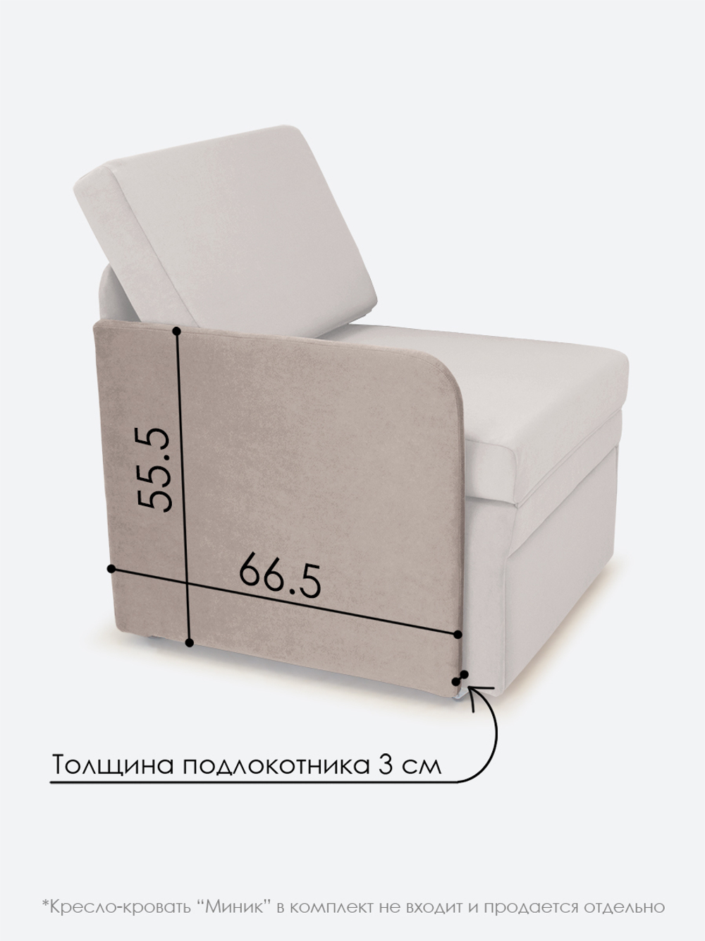 Подлокотник правый для кресла-кровати Миник, велюр Candy Beige, 1 шт (под правую руку)