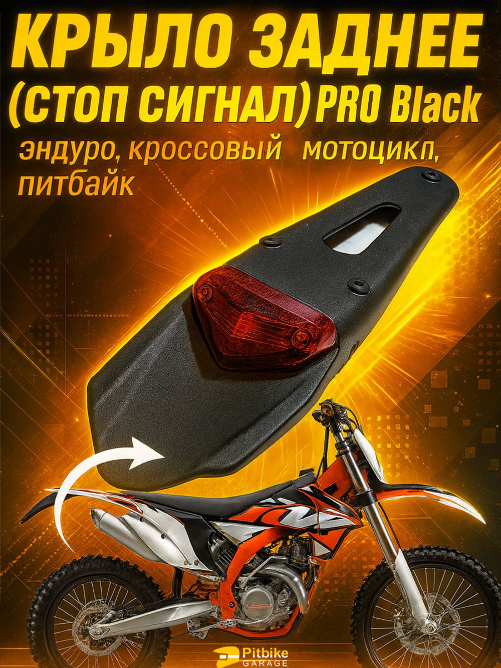 Крыло заднее со стоп-сигналом (универсальное) мотоцикл, питбайк, мопед