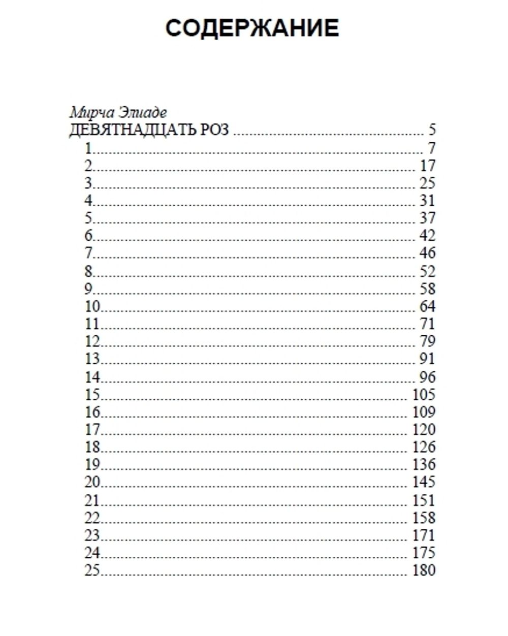 Девятнадцать роз. Мирча Элиаде