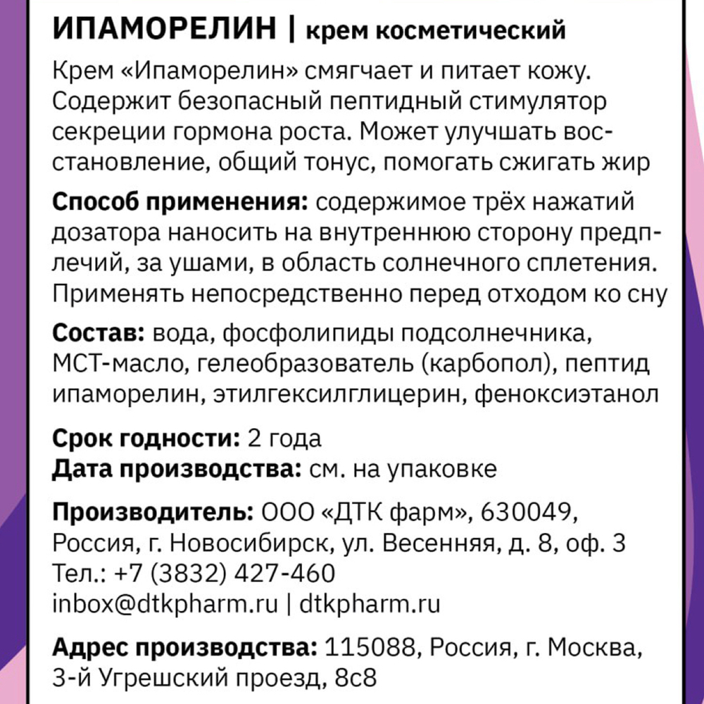 ТАЙGER  Крем косметический Ипаморелин, 50 мл