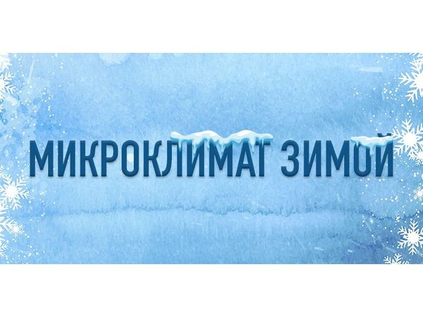 Микроклимат в производственном помещении