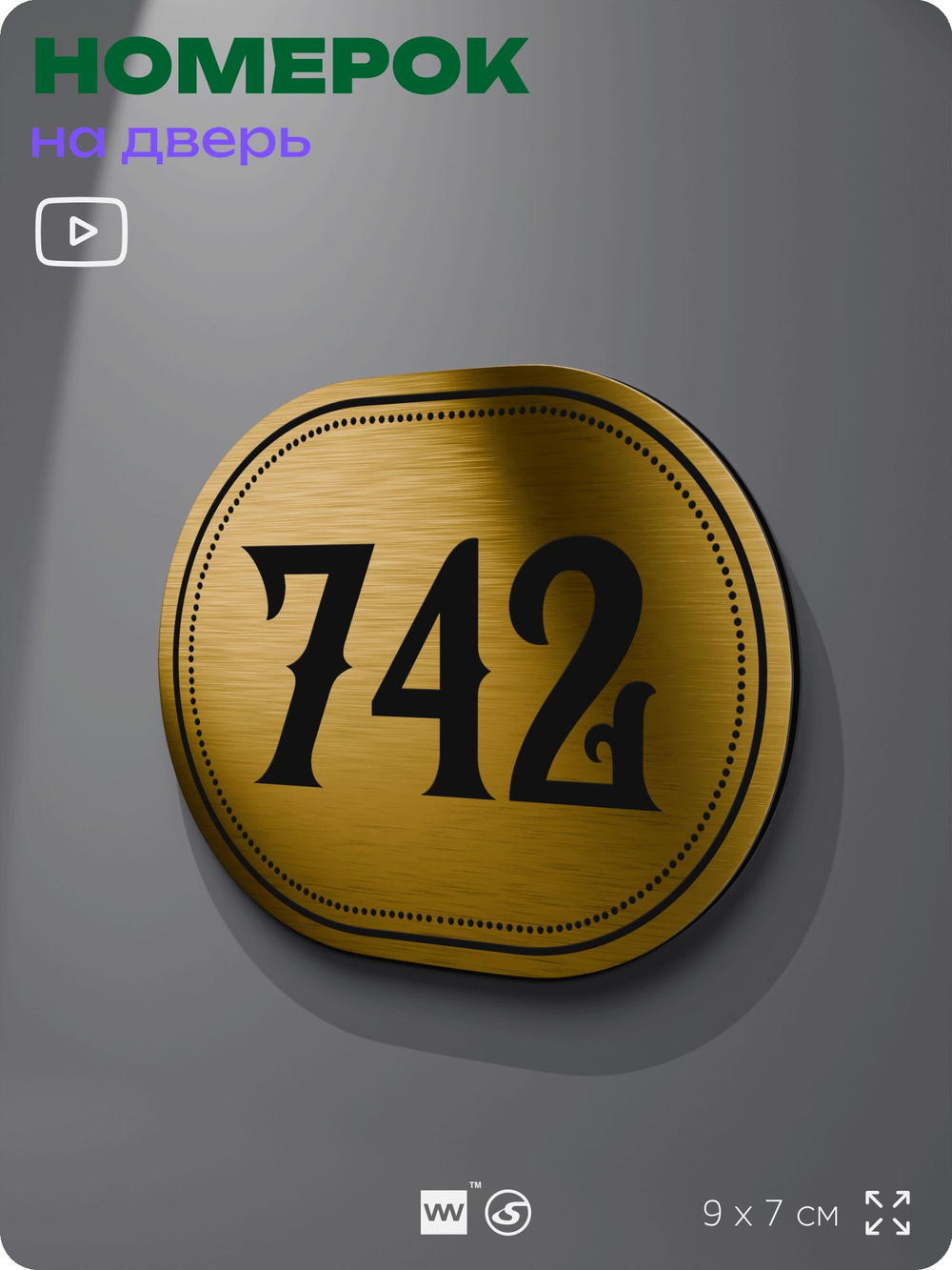 Номерок на дверь квартиры 742, для кабинета, офиса, шильдик 9 х 7 см, золотистый, Айдентика Технолоджи