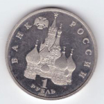 1 рубль 1992 года Нахимов П. С. PROOF №2