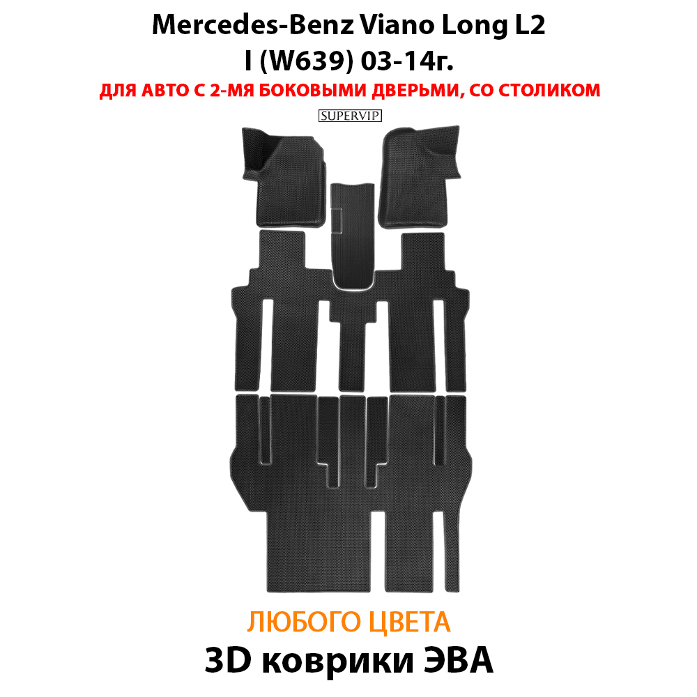 Автомобильные коврики ЭВА с бортами для Mercedes-Benz Viano Long L2 I (W639) 03-14г.