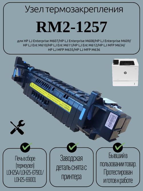 Узел термозакрепления RM2-1257 для HP LJ Enterprise M607