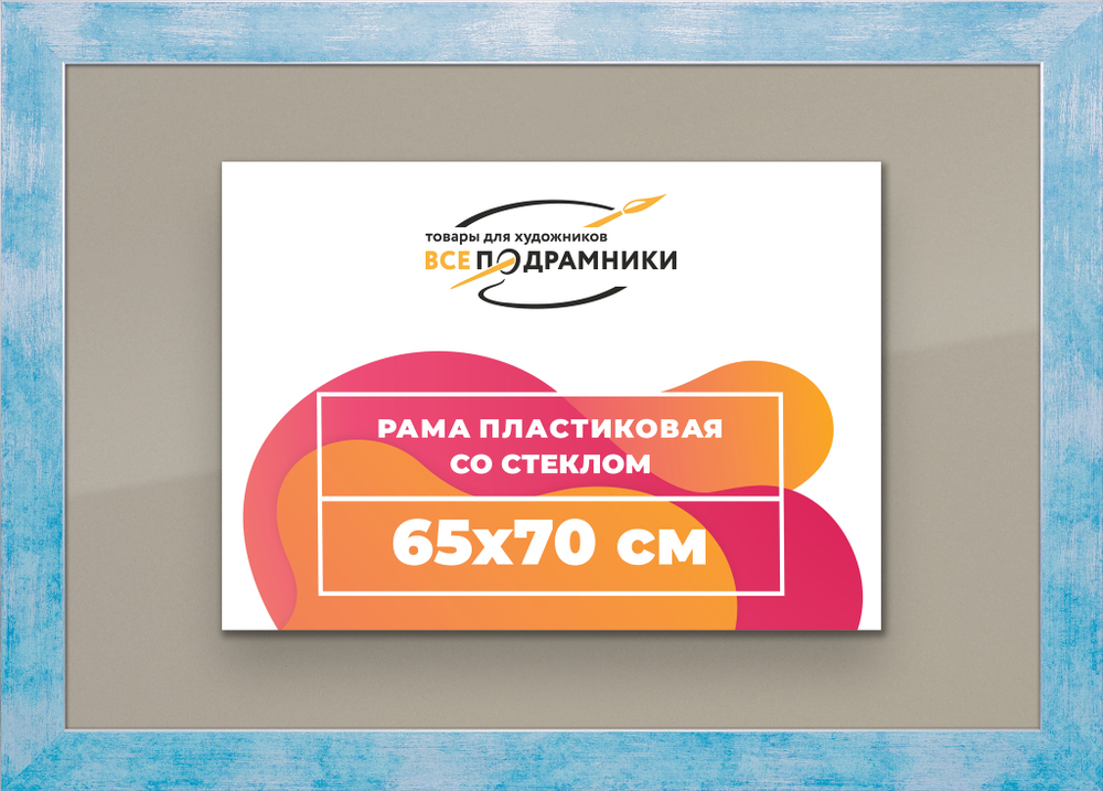 Рамка 65x70 для постера и фотографий