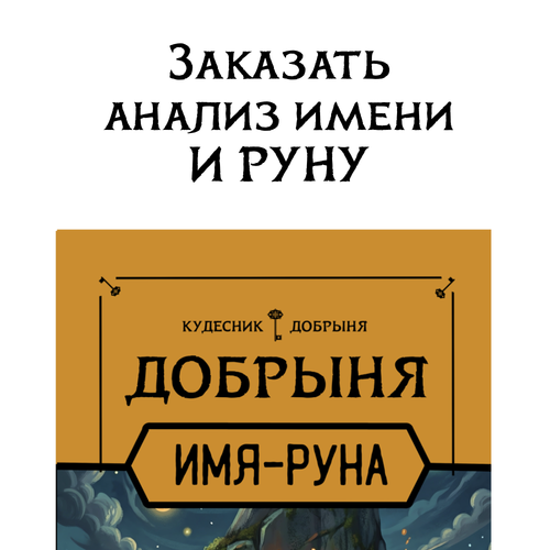 Анализ имени и создание индивидуальной руны