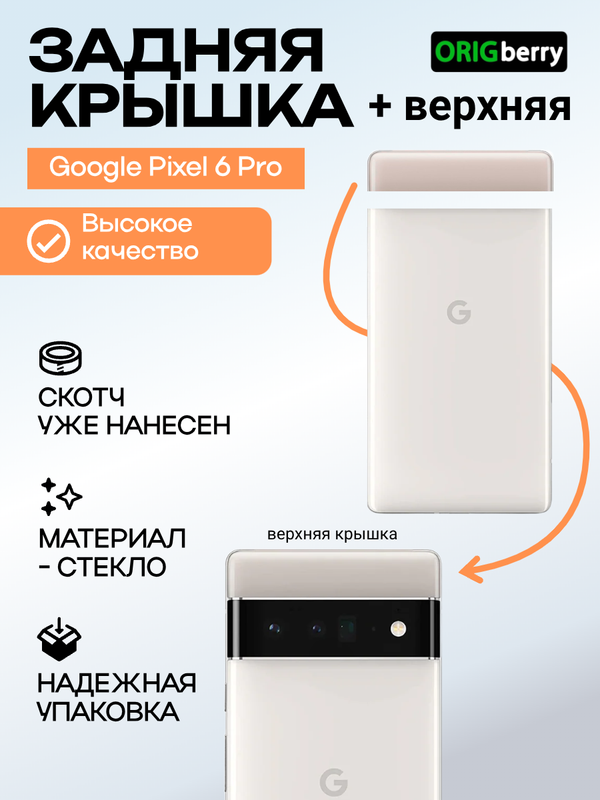 Комплект задняя и верхняя крышка для Google Pixel 6 Pro Белое облако (Cloudy White)