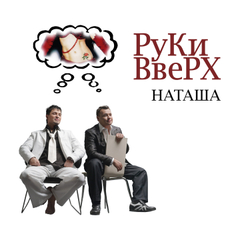 LP: Руки Вверх! — «Наташа» (2005/2025) [2LP Black Vinyl]