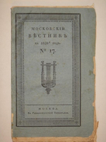 "Московский Вестник на 1828 год. № 17" 1828 г.