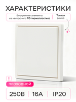Выключатель проходной одноклавишный белый 2 шт