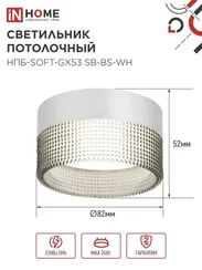 Светильник потолочный НПБ-SOFT-GX53 SB-BS-WH дымчатый плафон, 82х52мм белый IN HOME