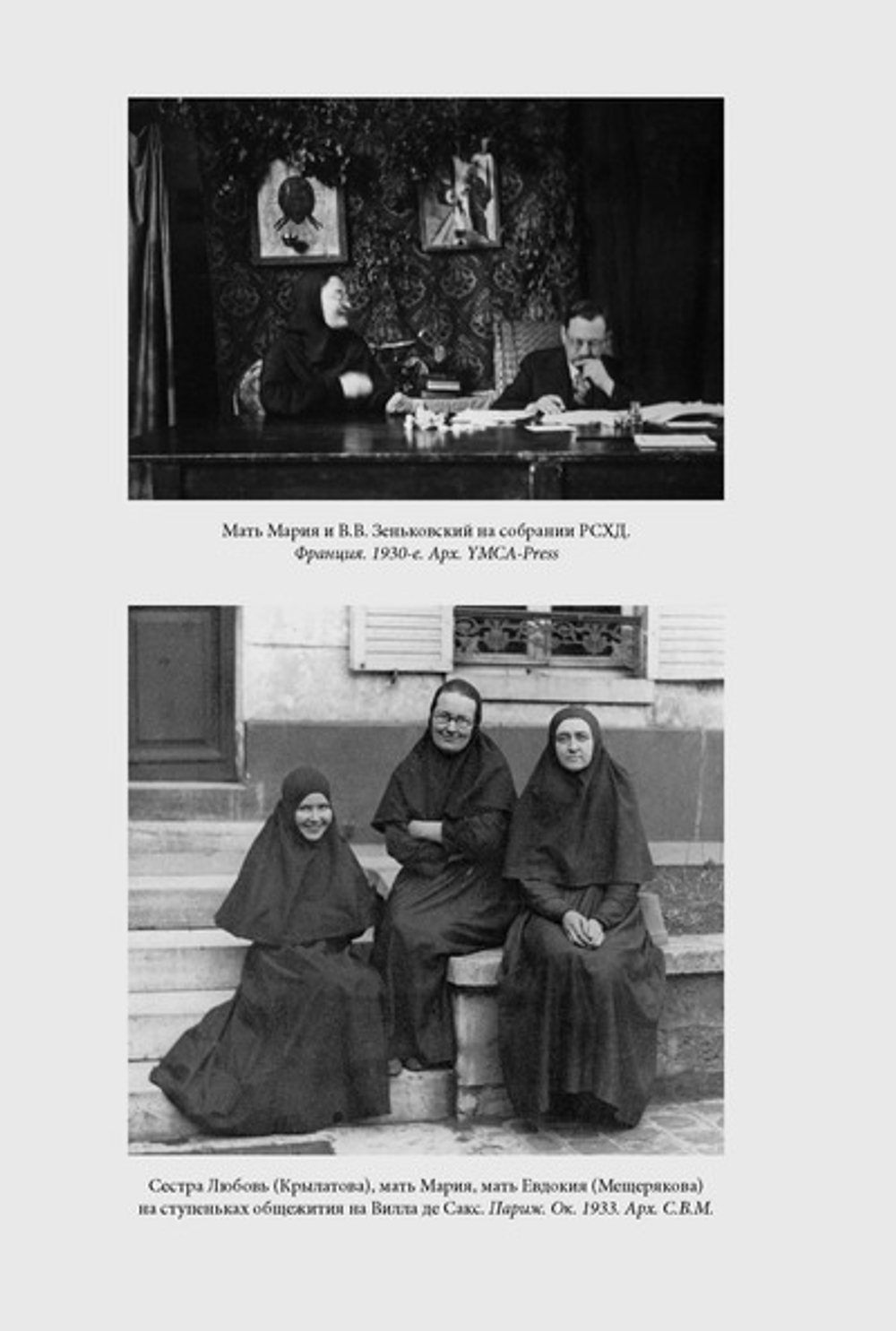 Мать Мария (Скобцова). Путь