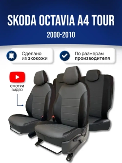 Чехлы Шкода Октавия А4 Тур (2000-2010)