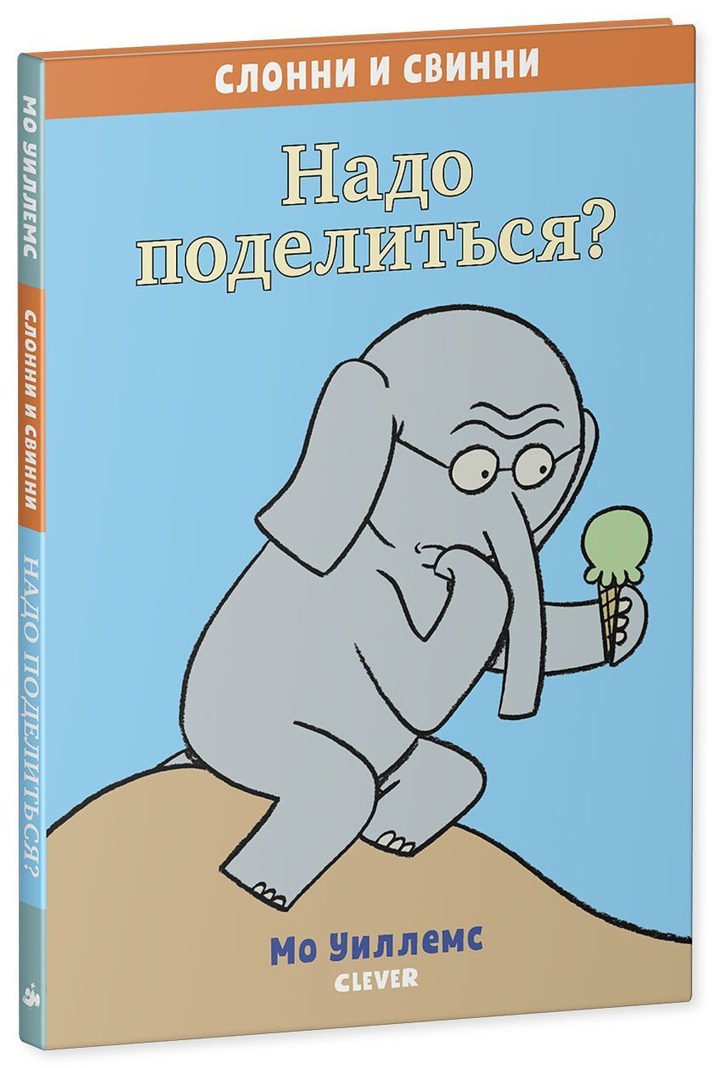 Слонни и Свинни. Надо поделиться?