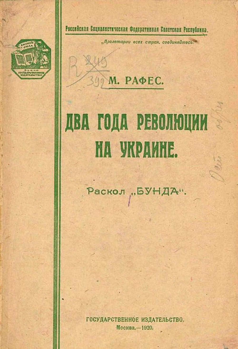 Два года революции на Украине (Эволюция и раскол  Бунда ) | Рафес Моисей Григорьевич