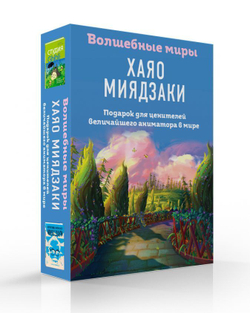 Волшебные миры Хаяо Миядзаки. Подарок для ценителей величайшего аниматора в мире (2 книги)