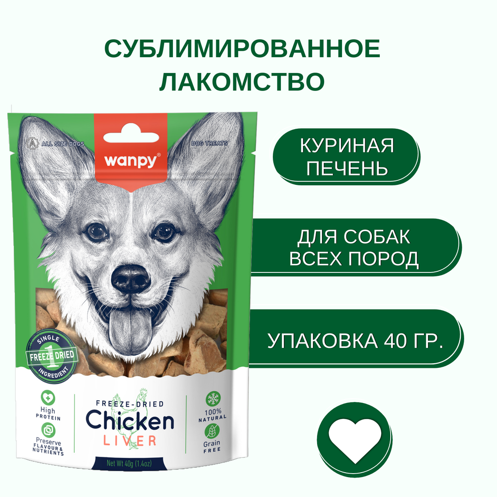 Wanpy Dog Сублимированное лакомство для собак "Куриная печень" 40 г