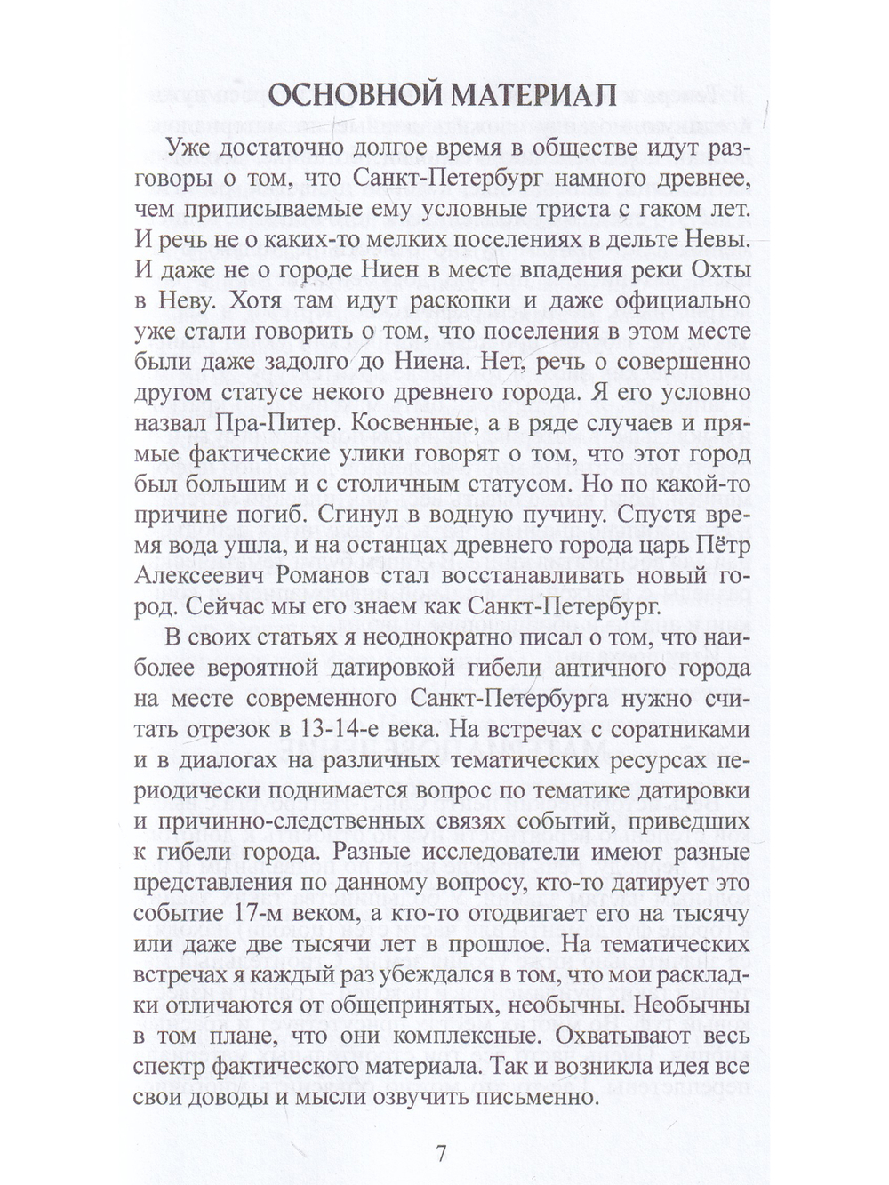 Когда утонул пра-Питер.
