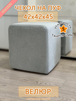 Чехол 42х42х45 на пуфик квадратный