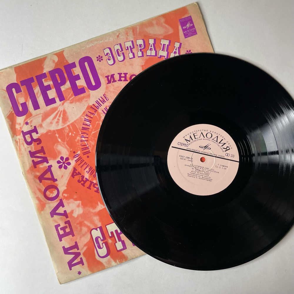 Винтажная виниловая пластинка LP Дж. Гершвин, Р. Гринблат, Петр Печерский Концерты Для Фортепиано С Оркестром (СССР 1975)