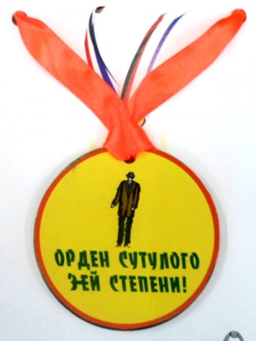 Медаль (пластиковая) "Орден сутулого 3-ей степени"