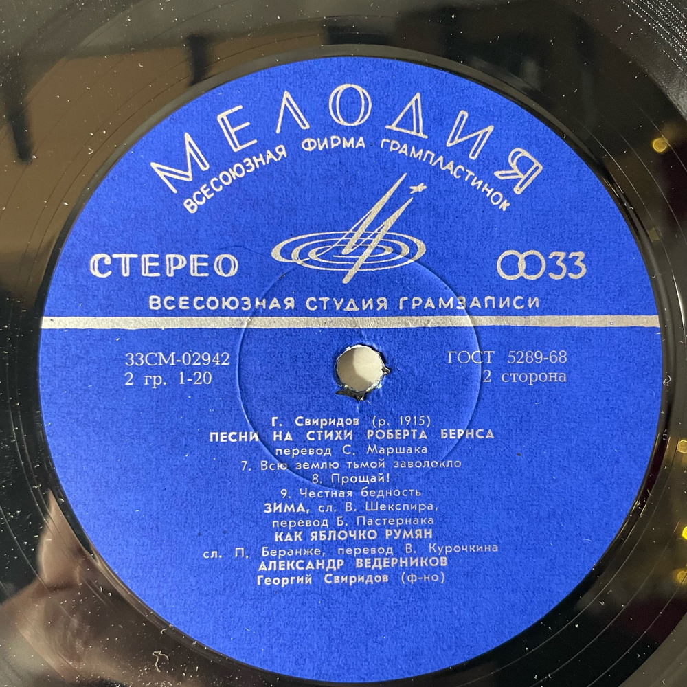 Винтажная виниловая пластинка LP Георгий Свиридов, Александр Ведерников, Песни На Слова Р. Бернса, Зима, Как Яблочко Румян (СССР 1971)