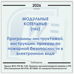 Модульная газовая котельная. Электронный пакет документов по пожарной безопасности (2026 г.)